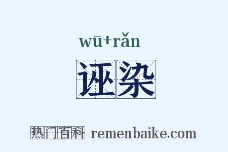 诬染是什么意思的图片